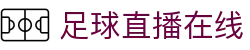 足球直播_足球免费在线高清直播_足球视频在线观看无插件-24直播网